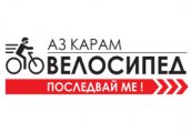 Стартира кампанията Аз карам велосипед – последвай ме с велошествия в София и Пловдив