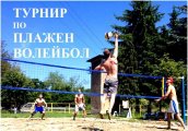 Турнир по плажен волейбол в с Долна Малина