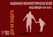 Ден на бащата в Националния военноисторически музей