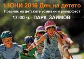 Празник на детските усмивки с Ролерфест На 1 юни в София