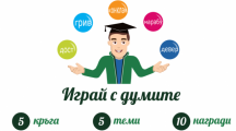 Образователна игра по повод първия учебен ден от Института за български език