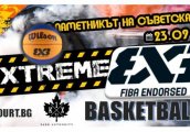 3Х3 турнир сред атракциите на Extreme Fest