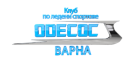 Клуб по Ледени спортове Одесос