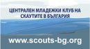Градски скаутски лагери Планинските пъзели от Централен младежки клуб на скаутите в България ЦМКСБ