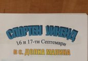 В село Долна Малина ще се проведе спортен уикенд тази събота и неделя