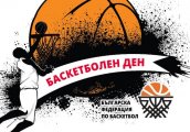Баскетболен ден на 17 септември