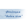 Фондация Воден път