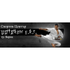 Спортен център Шотокан ЕКГ