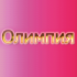 Спортен Клуб по Худ Гимнастика Олимпия