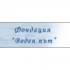 Фондация Воден път