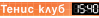 Тенис лагер към ТЕНИС КЛУБ 1540