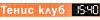ТЕНИС КЛУБ 1540