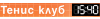 ТЕНИС КЛУБ 1540