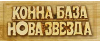 Конна База Нова Звезда