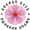 Айкидо Клуб Ошинкан Доджо