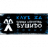 Клуб за бойни изкуства Бушидо