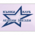 Кънки Клуб Ледени Звезди