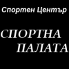 Спортен Център Спортна Палата