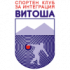 Спортен клуб за интеграция (СКИ) Витоша