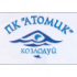 Плувен клуб Атомик - Козлодуй