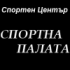 Спортен Център Спортна Палата