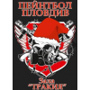 Пейнтбол Пловдив Зала Тракия