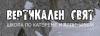 Вертикален свят