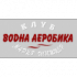 Клуб по водна аеробика Мария Шпицер