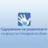 Сдружение на родителите на деца със Синдром на Даун