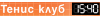 ТЕНИС КЛУБ 1540