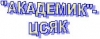 Централен Софийски Яхт Клуб Академик