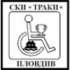 СКИ ТРАКИ