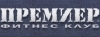 Фитнес Клуб Премиер