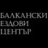 Балкански Ездови Център