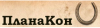 Конна База ПланаКон