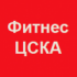 Фитнес ЦСКА