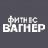 Фитнес център Вагнер