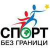 Фондация Спорт без граници
