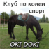 Клуб по конен спорт OKI DOKI