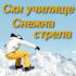 Ски училище Снежна стрела