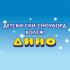Детски ски-сноуборд колеж ДИНО
