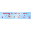 Център за работа с деца Смехурко