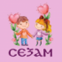 Център Сезам