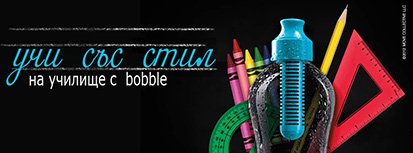 Bobble - на училище със стил
