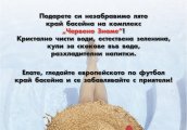 Гледайте европейското по футбол край басейн Червено Знаме