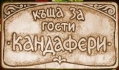 Лагер с много английски и забавления Кандафери