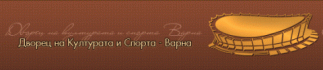 Дворец на културата и спорта - Варна