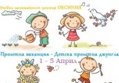 Детска пролетна джунгла 2013 в Център ОКСИНИЯ