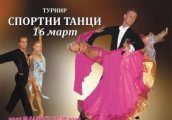 Монтана домакин на турнир по спортни танци