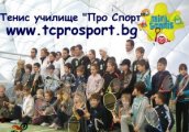 Безплатен урок по тенис от Про Спорт